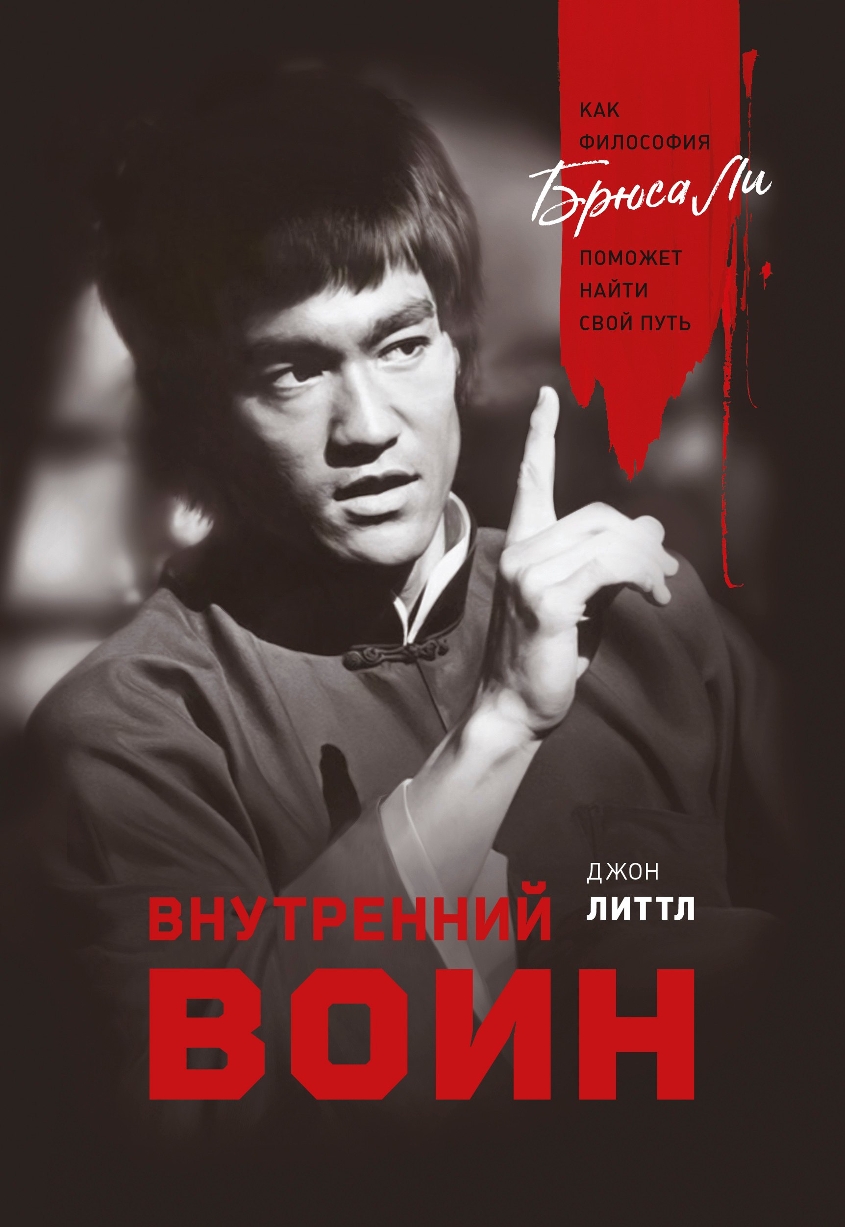 Джон Литтл: Внутренний воин. Как философия Брюса Ли поможет найти свой путь