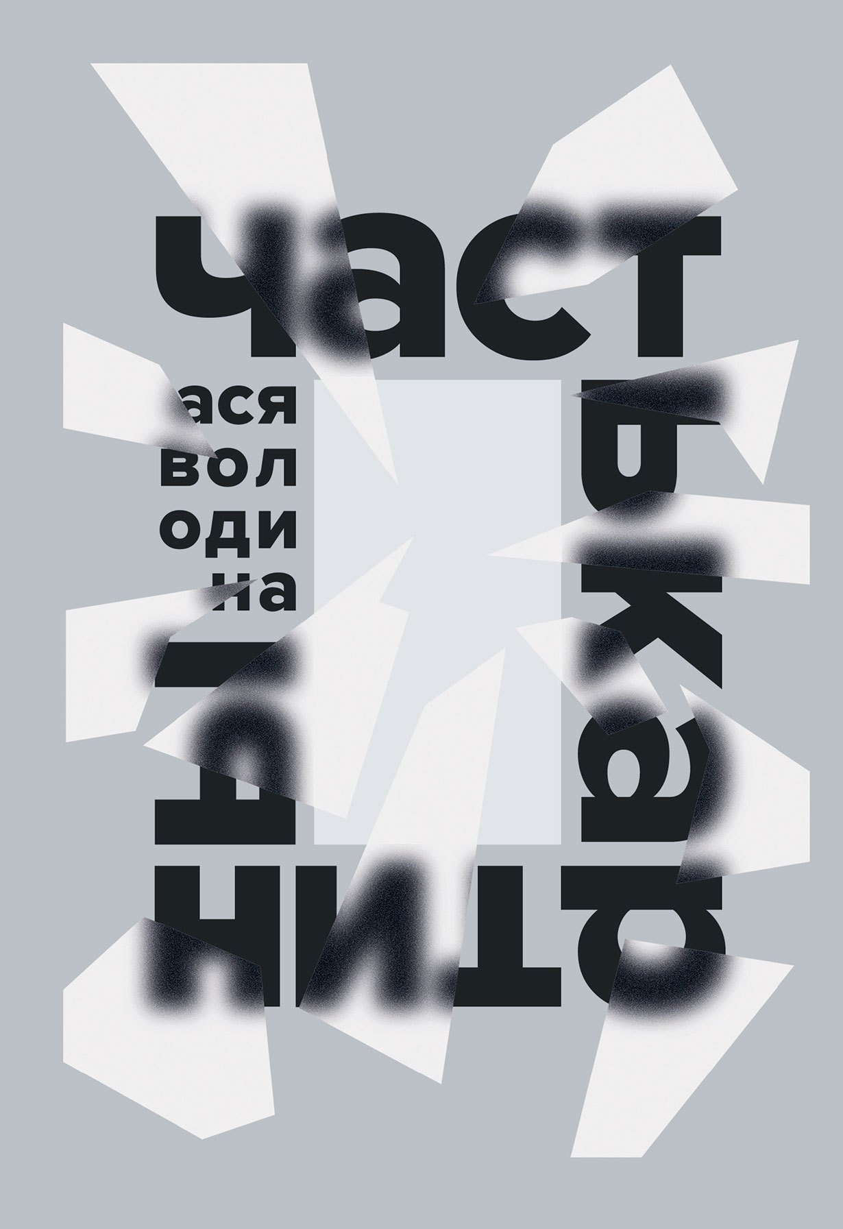 Ася Володина: Часть картины