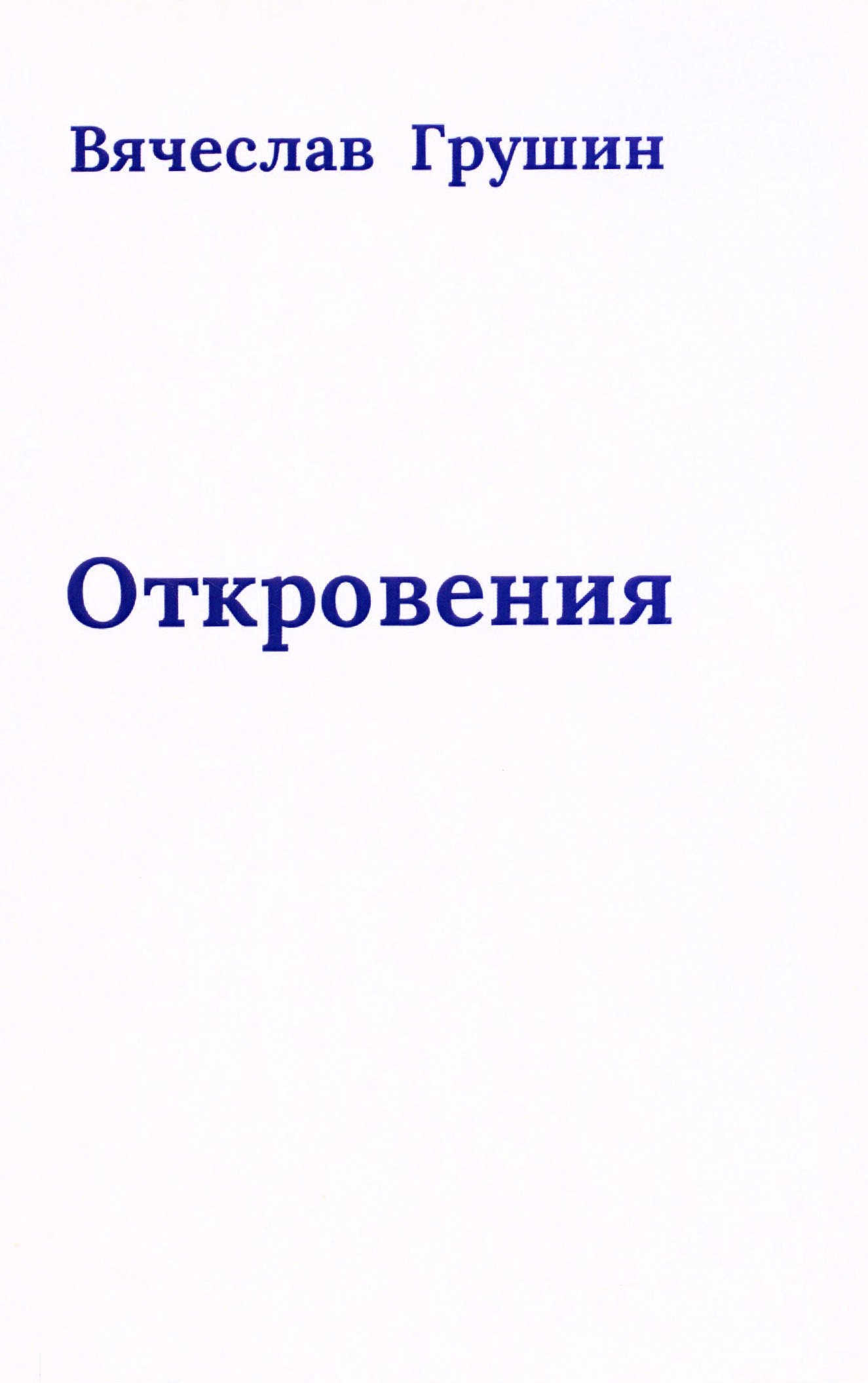 Акимович Грушин Вячеслав: Откровения