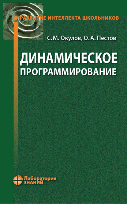 А. О. Пестов: Динамическое программирование