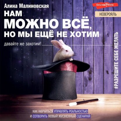 Малиновская Алина: Нам можно всё, но мы не хотим: как изменить свое мышление