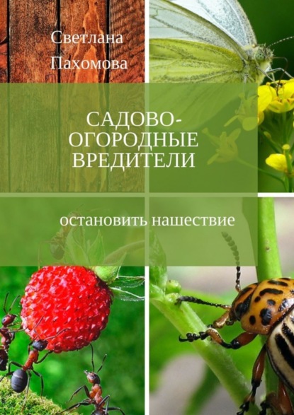 Пахомова Светлана Владимировна: Садово-огородные вредители. Остановить нашествие