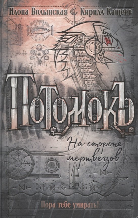 Илона Волынская: Потомокъ. 2. На стороне мертвецов