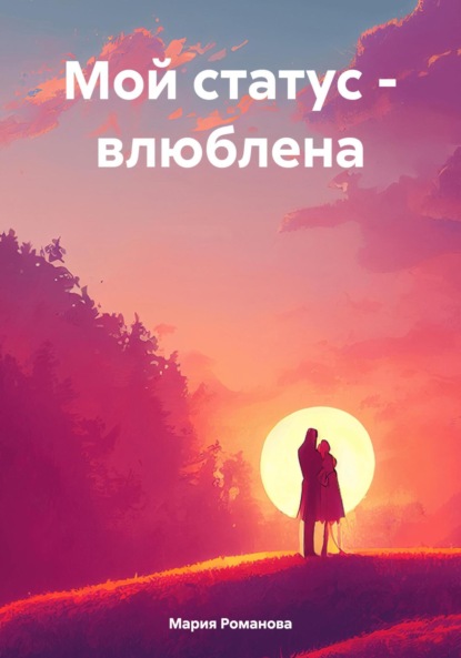 Романова Мария: Мой статус – влюблена