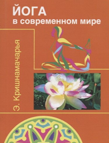 Кришнамачарья Эккирала Кулапати: Йога в современном мире ( Цикл лекций )