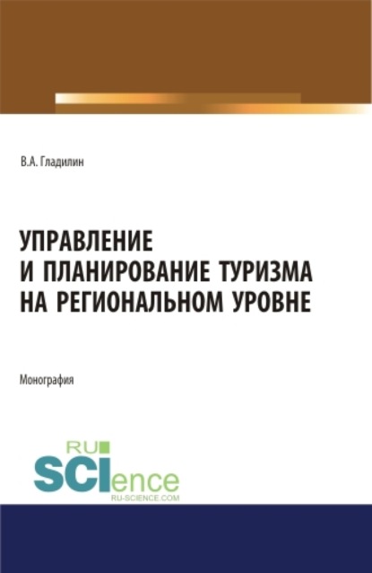 Александрович Владимир Гладилин: Управление и планирование туризма на региональном уровне. (Бакалавриат, Магистратура). Монография.