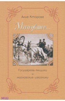 Кторова Алла: Минувшее... Государевы ямщики и московские извозчики