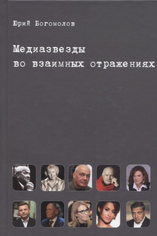 Александрович Богомолов Юрий: Медиазвезды во взаимных отражениях. Субъективная история отечественного телевидения