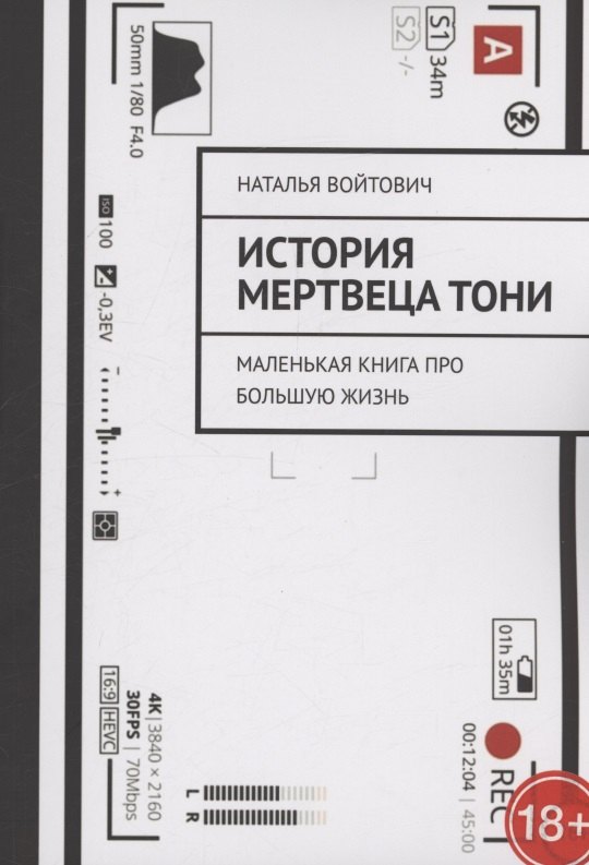 Наталья Войтович: История Мертвеца Тони