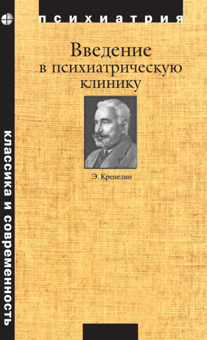 Крепелин Эмиль: Введение в психиатрическую клинику