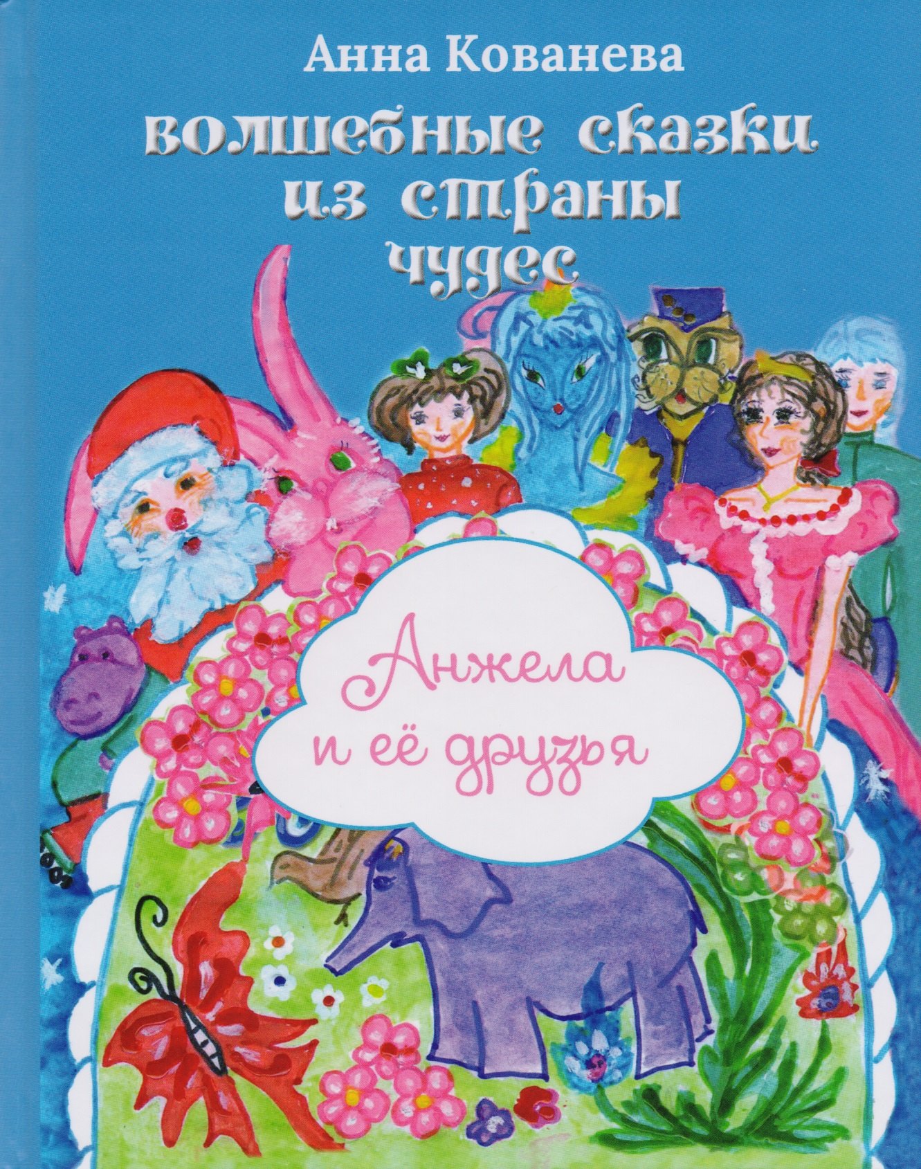 Анна Кованева: Волшебные сказки из страны чудес. Анжела и ее друзья