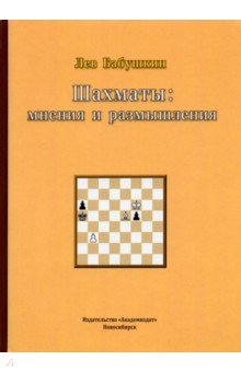 Бабушкин Лев Борисович: Шахматы. Мнения и размышления