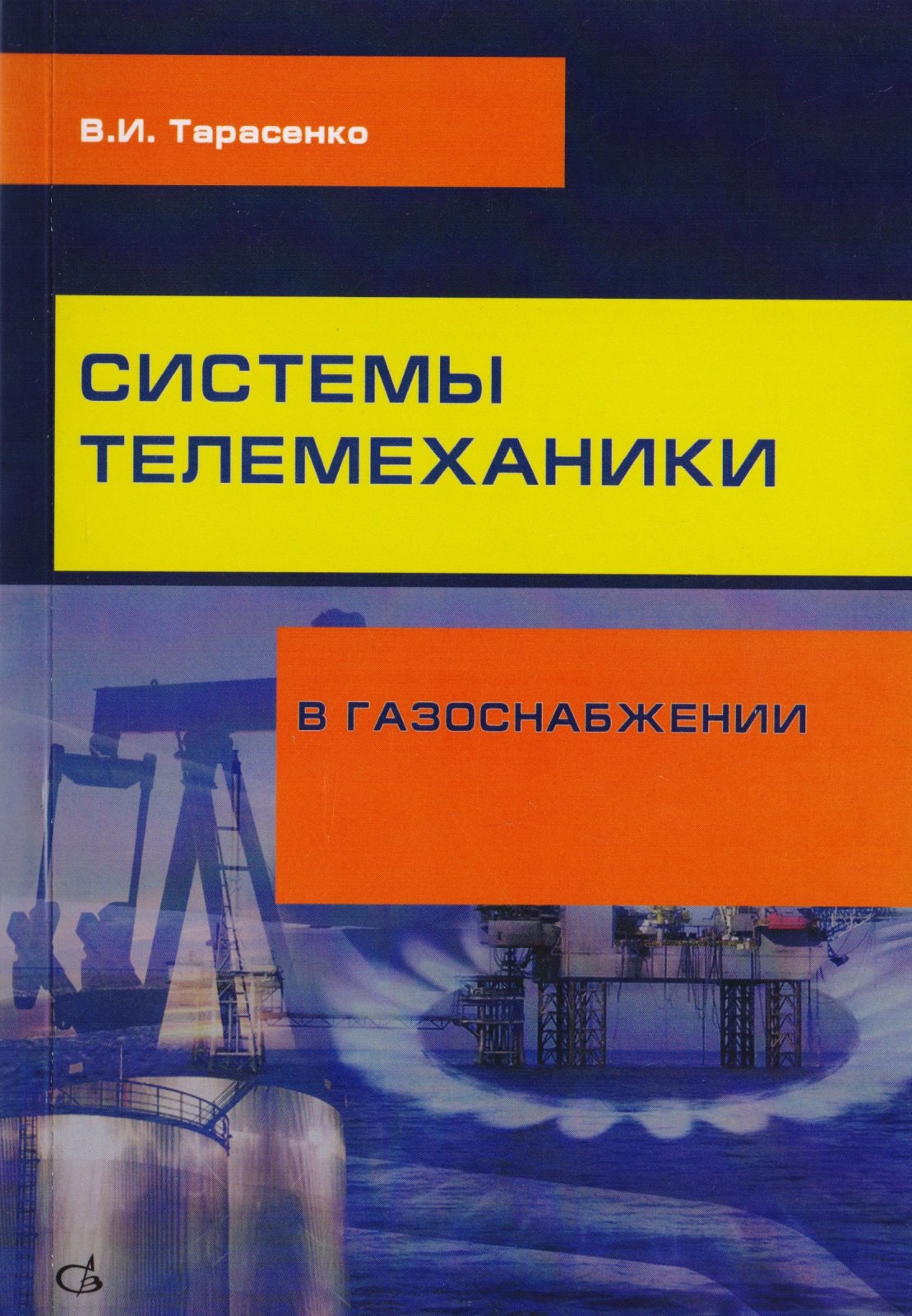 Иванович Тарасенко Владимир: Системы телемеханики в газоснабжении РФ