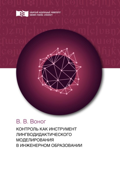 Воног Вита: Контроль как инструмент лингводидактического моделирования в инженерном образовании