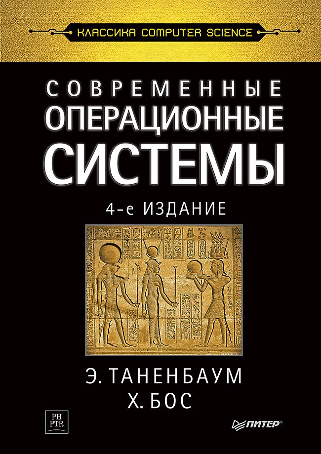 Таненбаум Эндрю: Современные операционные системы. 4-е изд.