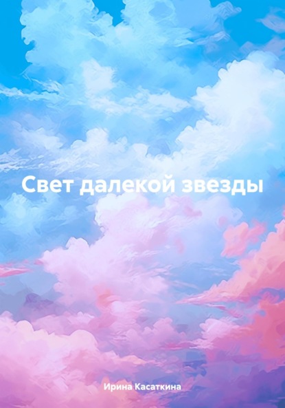 Леонидовна Ирина Касаткина: Свет далекой звезды
