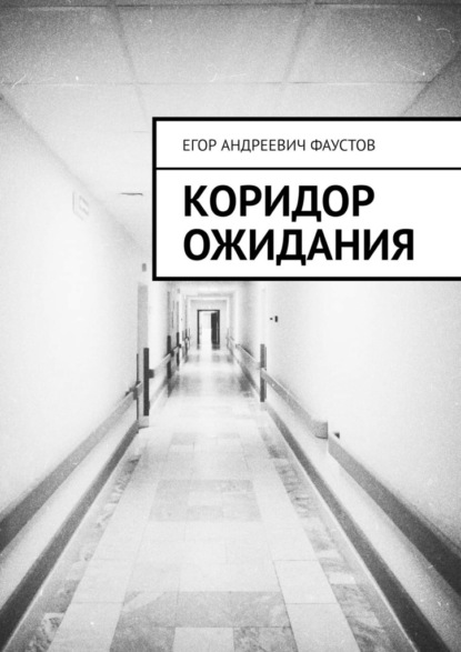 Андреевич Егор Фаустов: Коридор ожидания