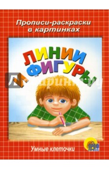 Умные клеточки. Линии и фигуры