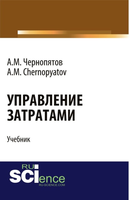 Михайлович Александр Чернопятов: Управление затратами. (Бакалавриат, Магистратура). Учебник.