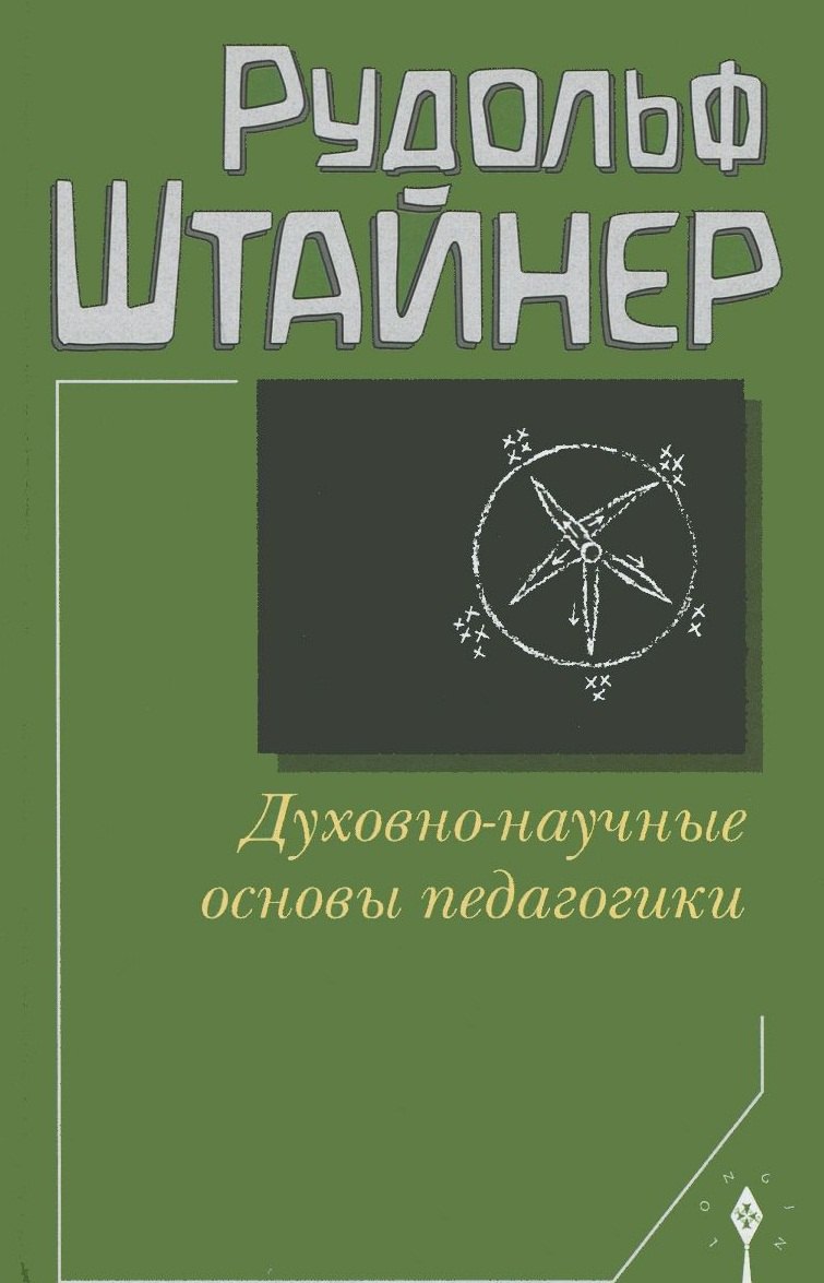 Рудольф Штайнер: Духовно-научные основы педагогики (Штайнер)