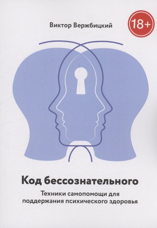 Виктор Вержбицкий: Код бессознательного