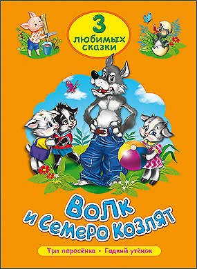 Гетцель Виктория: ТРИ ЛЮБИМЫХ СКАЗКИ. ВОЛК И СЕМЕРО КОЗЛЯТ
