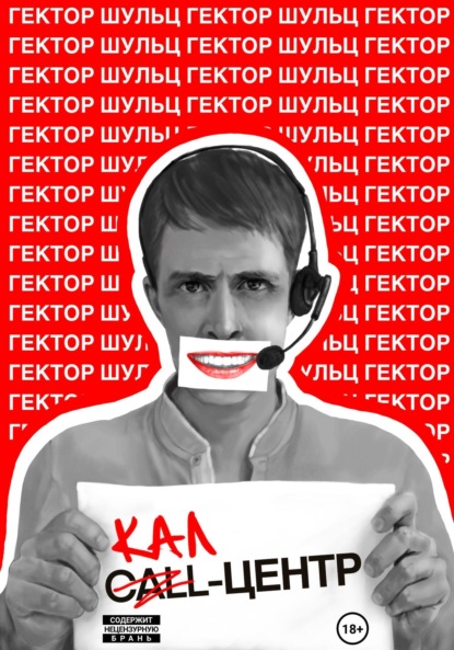 Шульц Гектор: Кал-центр