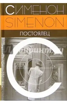 Сименон Жорж: Постоялец: Роман