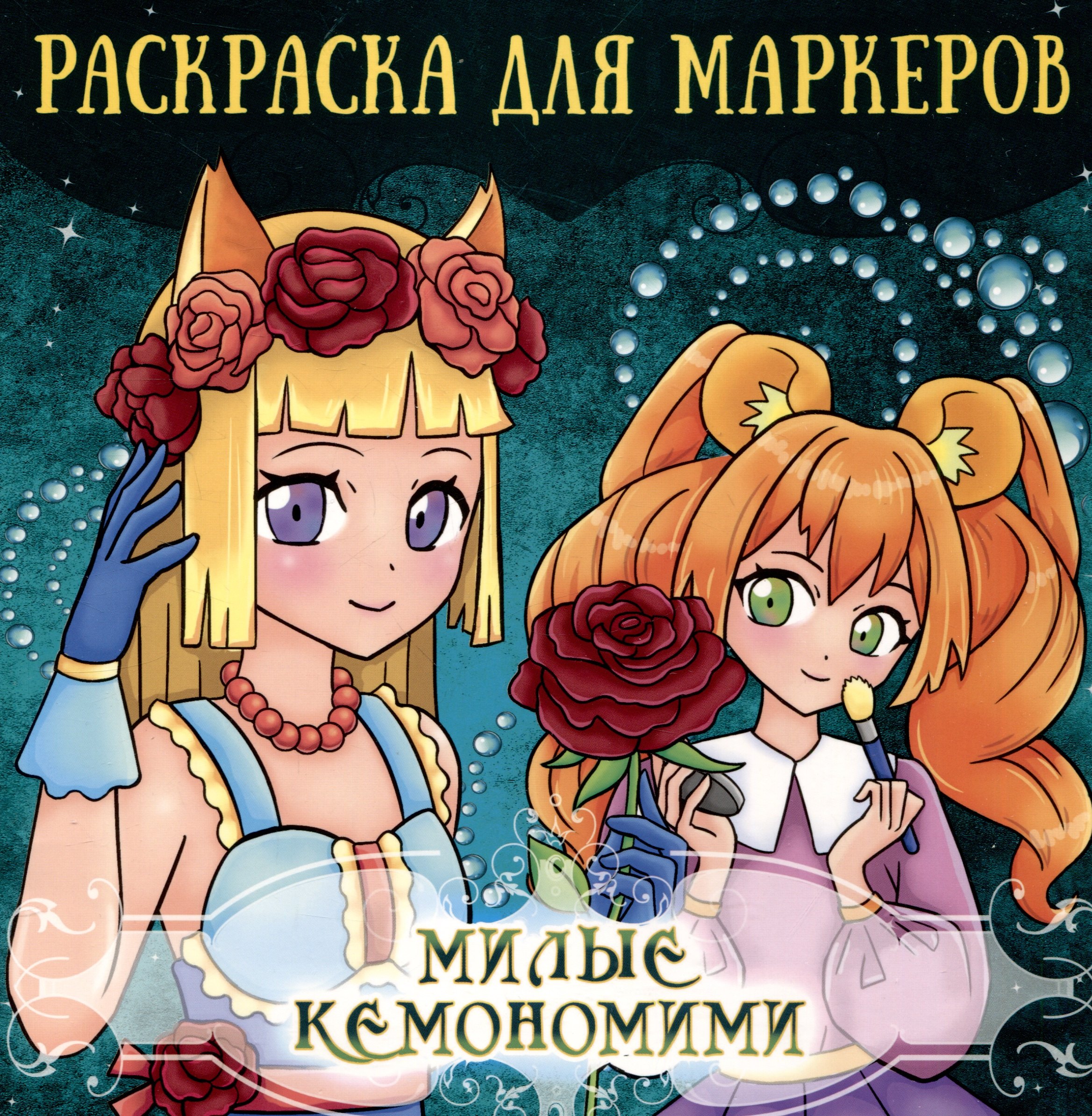 Аниме Раскраска для маркеров. Милые кемономими