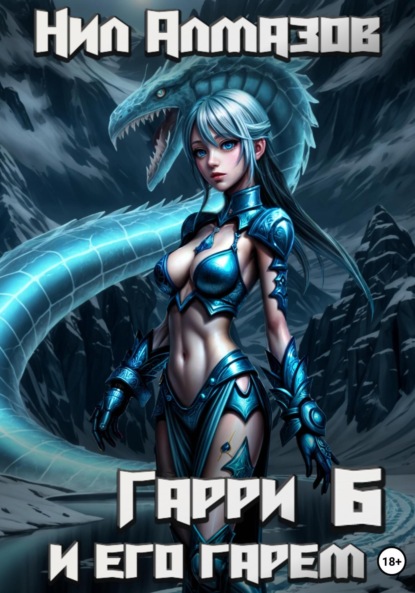 Алмазов Нил: Гарри и его гарем – 6