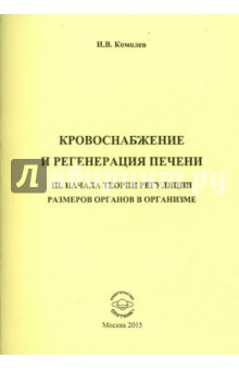 Комолев Игорь Васильевич: Кровоснабжение и регенерация печени. III начала
