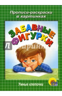 Умные клеточки. Забавные фигурки