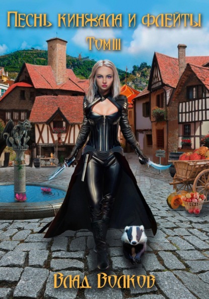 Волков Влад: Песнь кинжала и флейты. Том 3