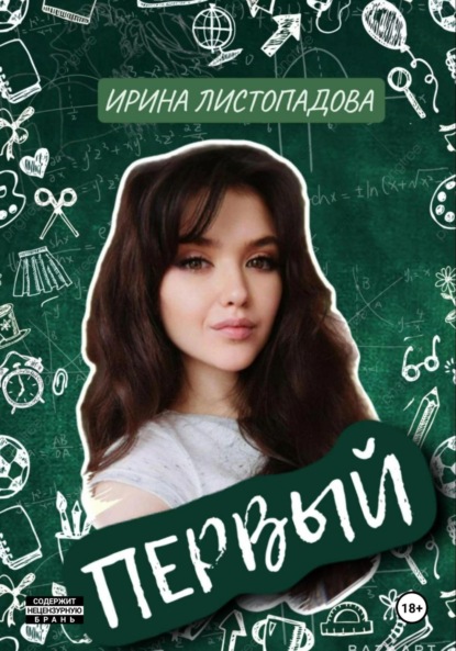 Листопадова Ирина: Первый