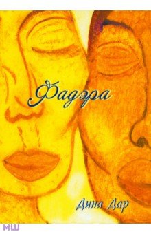 Сарахман Дина Анатольевна: Фадэра. Медитативное чтение