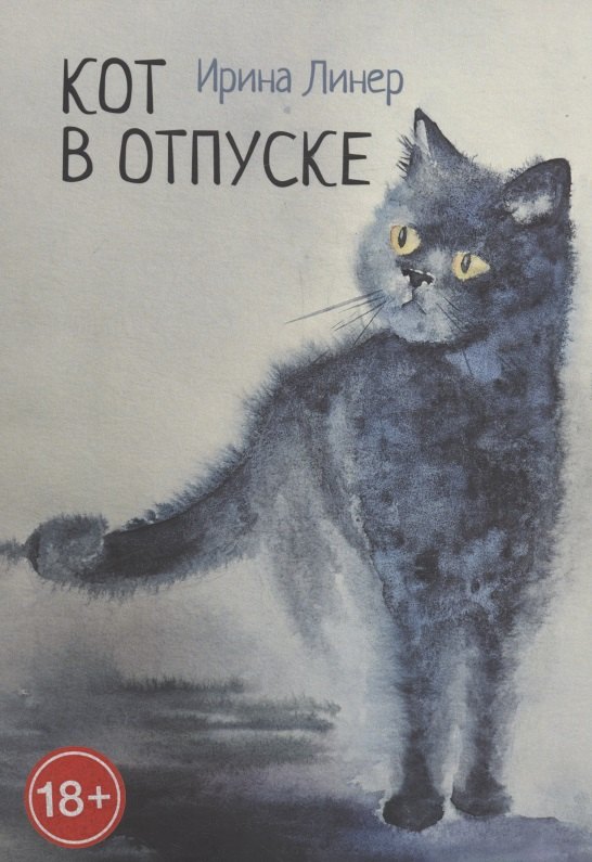 Ирина Линер: Кот в отпуске