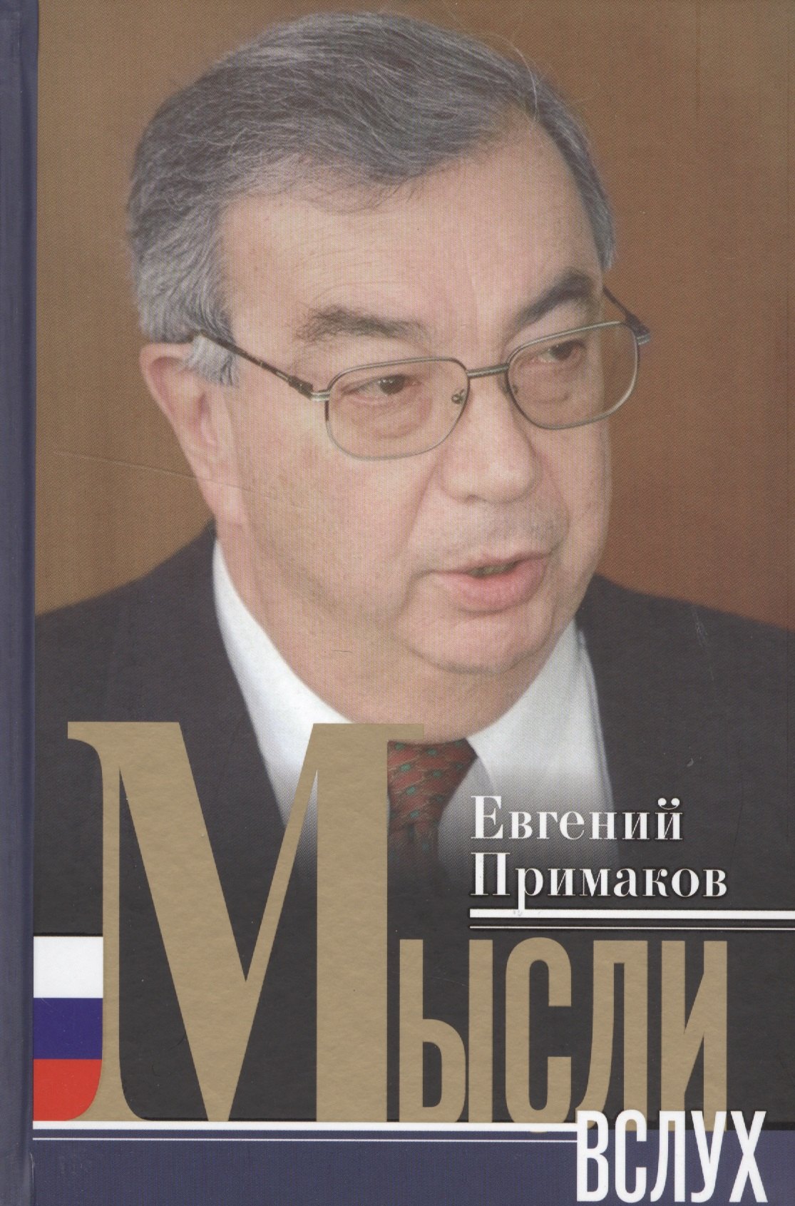 Примаков Евгений Максимович: Мысли вслух
