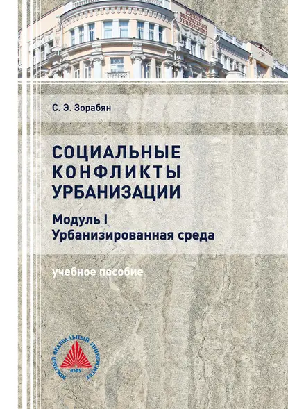 Э. С. Зорабян: Социальные конфликты урбанизации. Модуль I. Урбанизированная среда