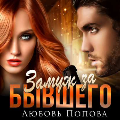Попова Любовь: Замуж за бывшего
