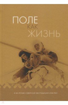 Пивнева Елена Анатольевна: Поле как жизнь. К 60-летию Северной экспедиции ИЭА