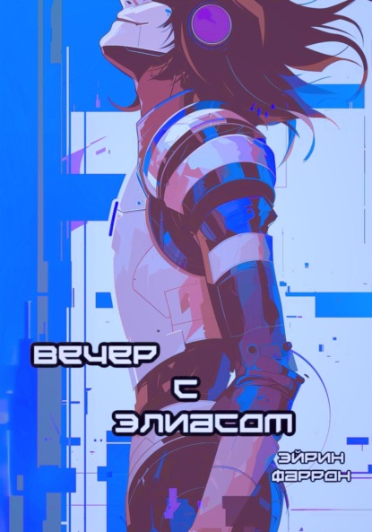 Фаррон Эйрин: Вечер с Элиасом