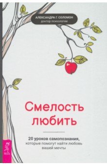 Соломон Александра Г.: Смелость любить. 20 уроков самопознания, которые помогут найти любовь вашей мечты