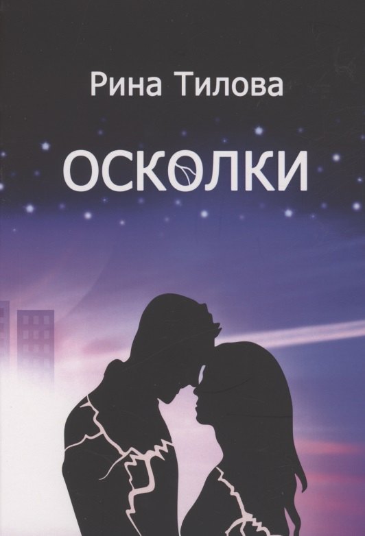 Рина Тилова: Осколки