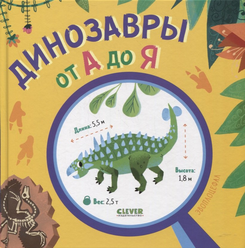 Коллектив авторов: Динозавры от А до Я