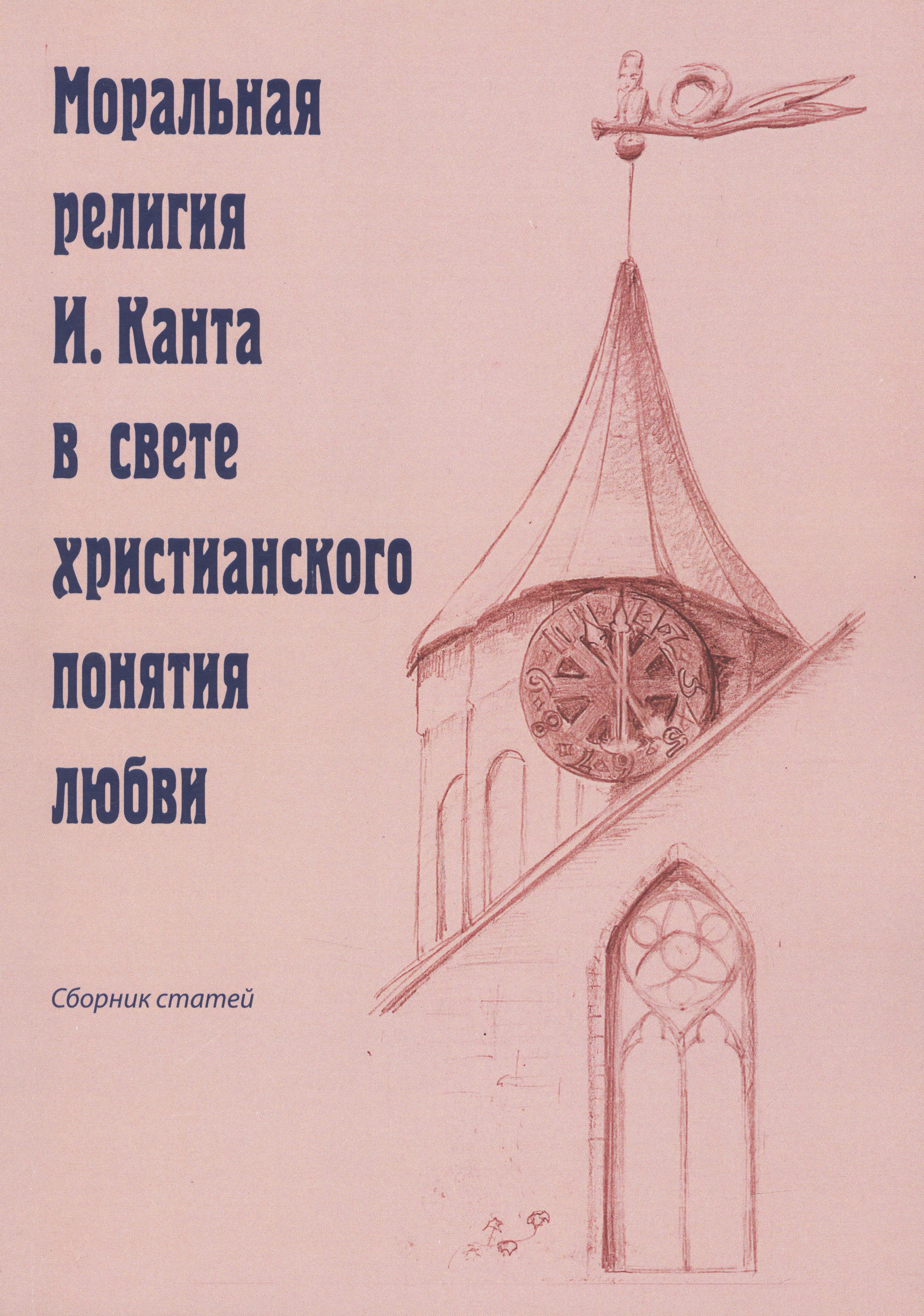 Иванов Олег Александрович: Моральная религия И. Канта в свете христианского понятия любви