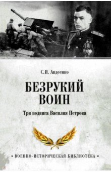 Авдеенко Сергей Иванович: Безрукий воин. Три подвига Василия Петрова