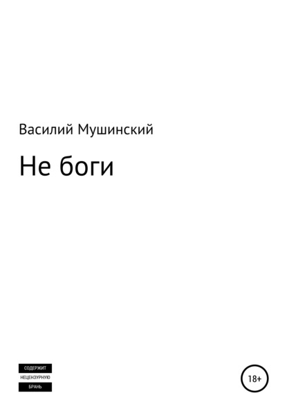 Мушинский Василий: Не боги