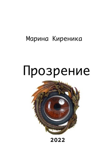 Киреника Марина: Прозрение