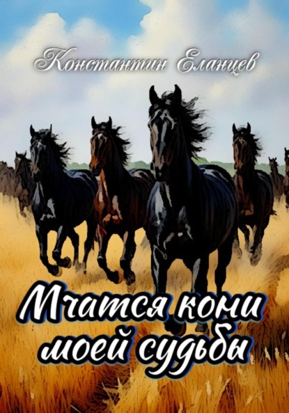 Викторович Константин Еланцев: Мчатся кони моей судьбы