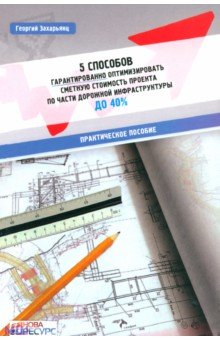 Захарьянц Георгий: 5 способов гарантированно оптимизировать сметную стоимость проекта по части дорожной инфракструктуры